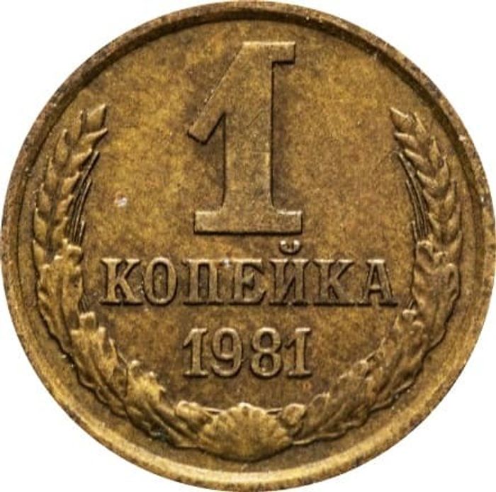 1 копейка 1981