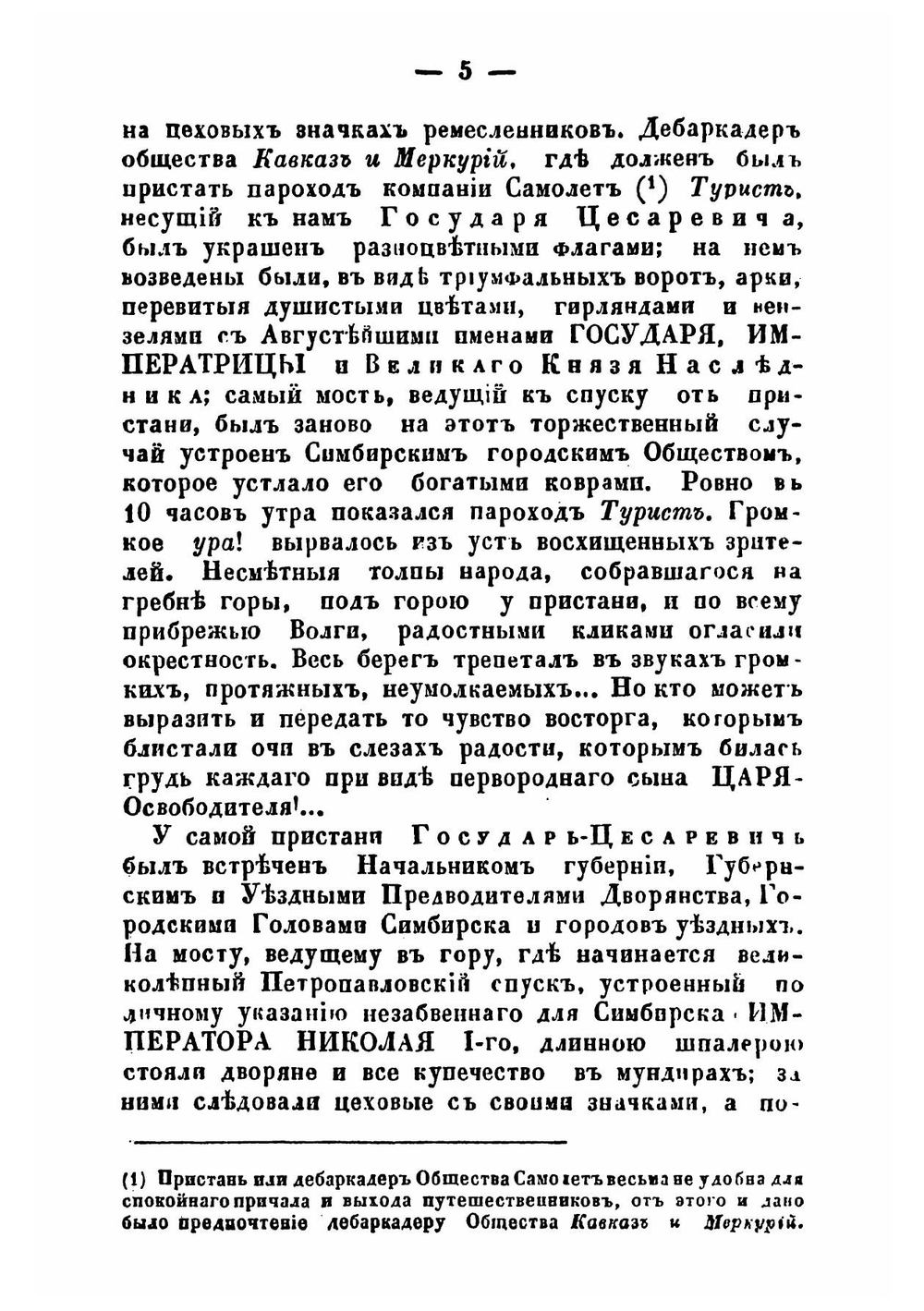 Пребывание государя цесаревича Николая Александровича в Симбирске в 1863 году | Ознобишин Дмитрий Петрович