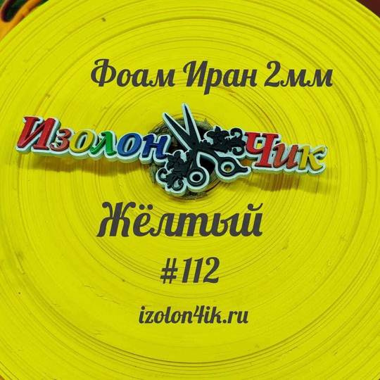 Фоамиран ЭВА ПРЕМИУМ ИРАН 2 мм в рулоне (ширина 120 см) ЖЕЛТЫЙ (112)