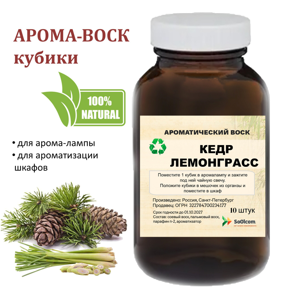 Кедр и лемонграсс, кубики восковые для ароматизации, 10 штук
