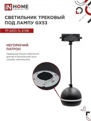 Светильник трековый подвесной TP-GX53-TL 81RB под лампу GX53 с подсветкой 70 мм, шнур 1м, черный IN HOME