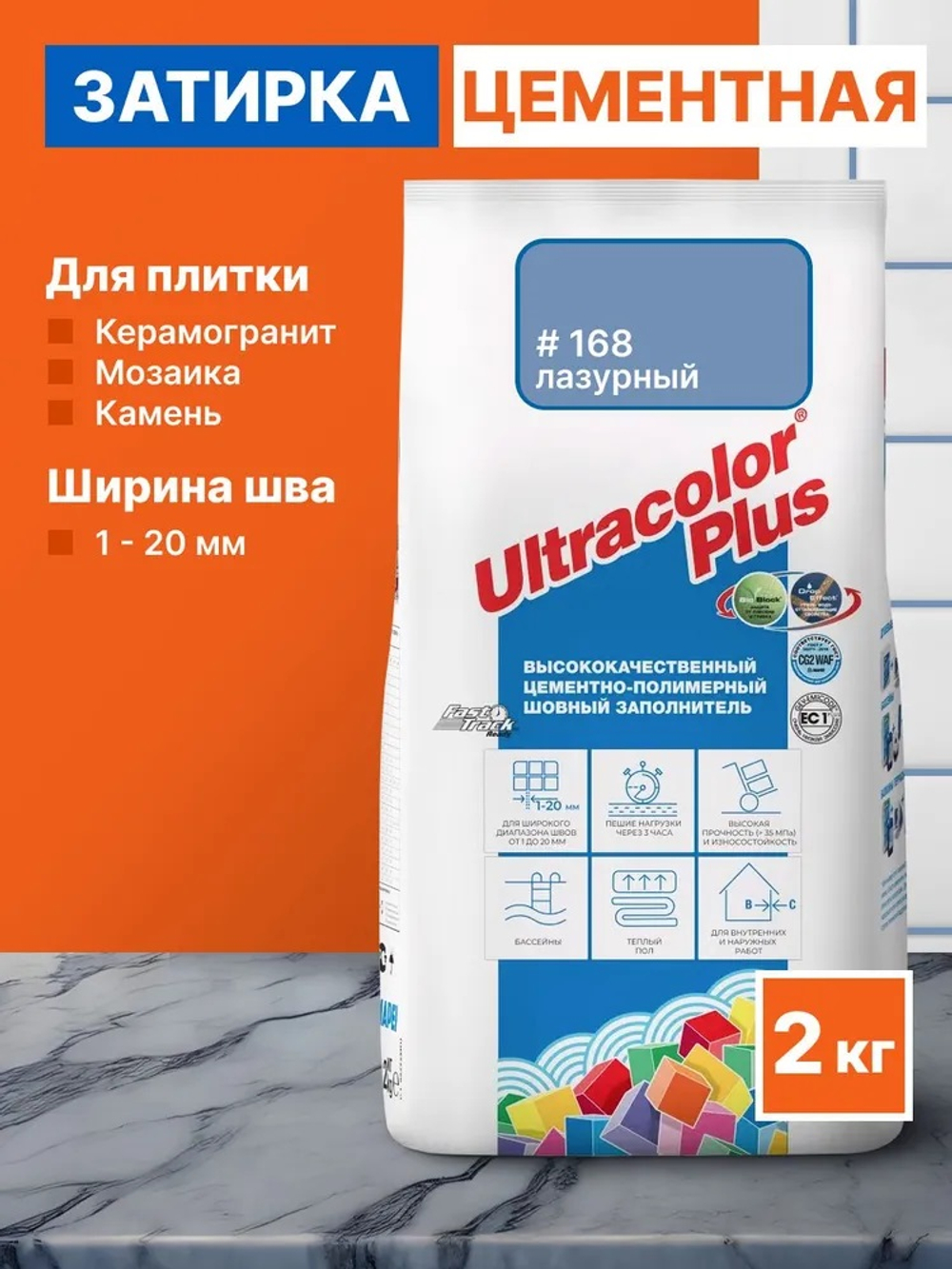 Затирка ULTRACOLOR PLUS №168 лазурный для швов с водоотталк. и антигриб. эффектом 2кг (MAPEI)