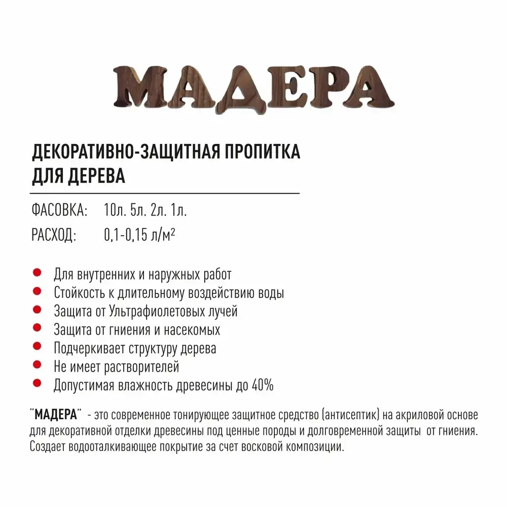 "Мадера" Декоративно-защитная пропитка -антисептик для дерева "Махагон" 5л