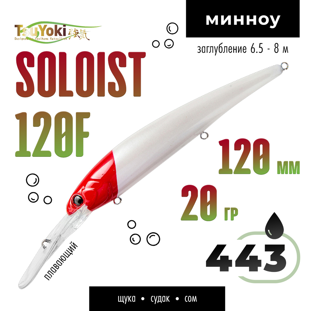 Воблер TsuYoki SOLOIST 120F (120мм, 20гр)