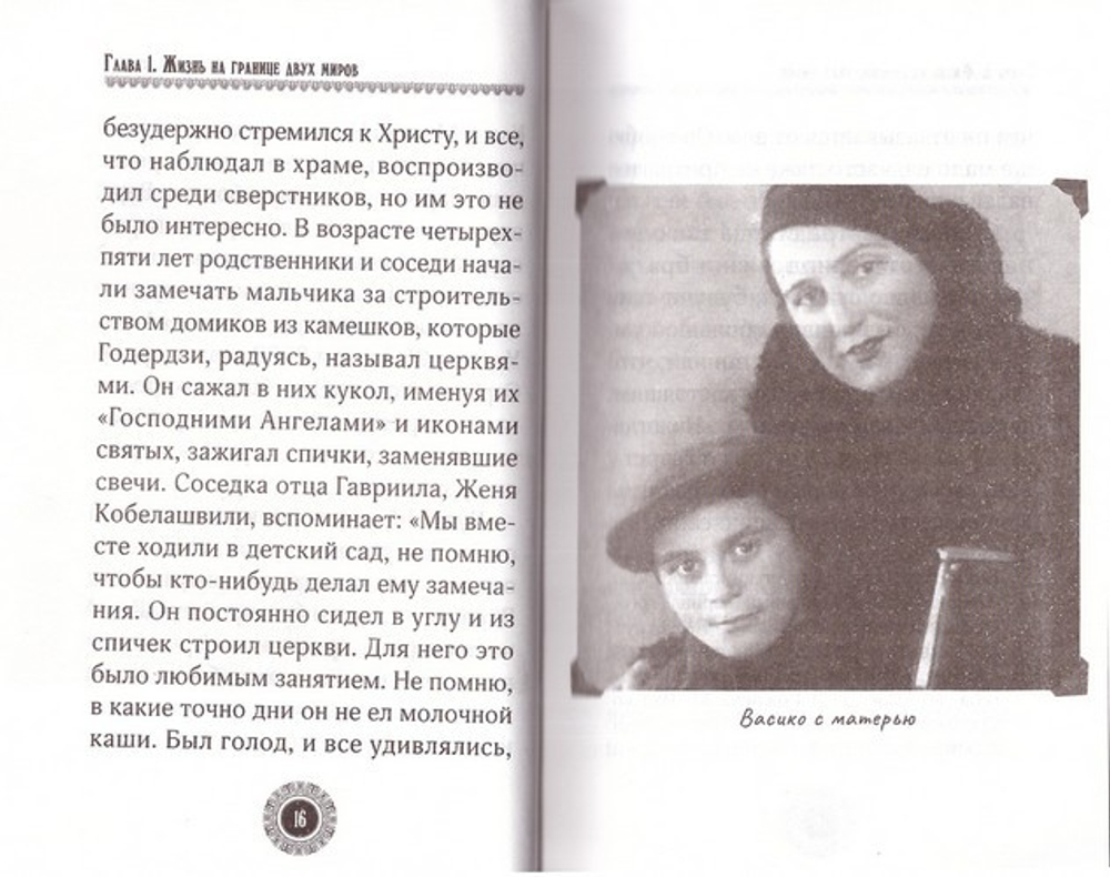 Юродивый. Преподобный Гавриил (Ургебадзе)