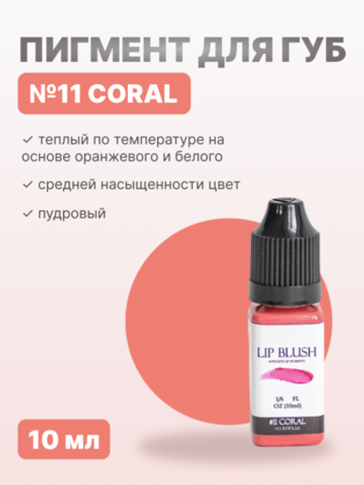 Пигмент для перманентного макияжа LIP BLUSH #11 CORAL Коралл, 10 мл