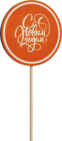 Топпер С Новым годом! (Комплект 5шт.)