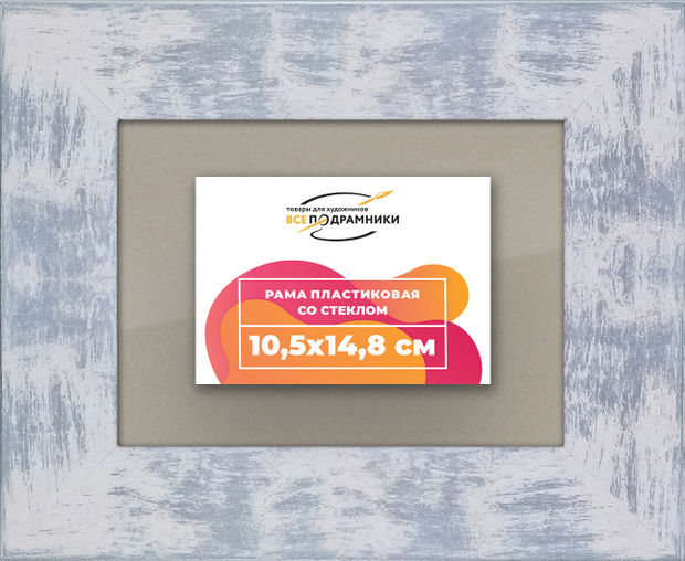 Рамка 10,5x14,8 для постера и фотографий