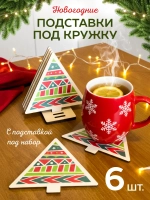 Подставки под стаканы и кружки новогодние набор елочки