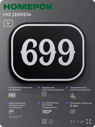 Номерок на дверь квартиры 699, для кабинета, офиса, шильдик 9 х 7 см, черный, Айдентика Технолоджи