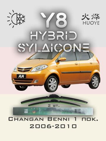 Щетки стеклоочистителя HUOYE Y8 550/350 мм на Changan Benni | Hook/J-Hook
