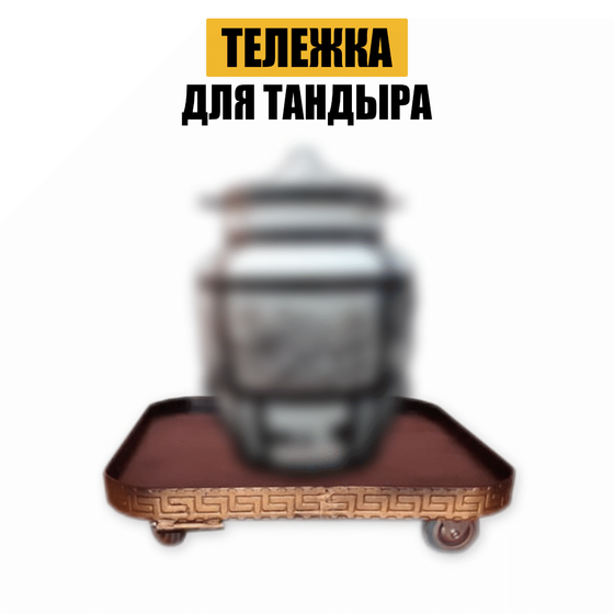 Тележка для тандыра