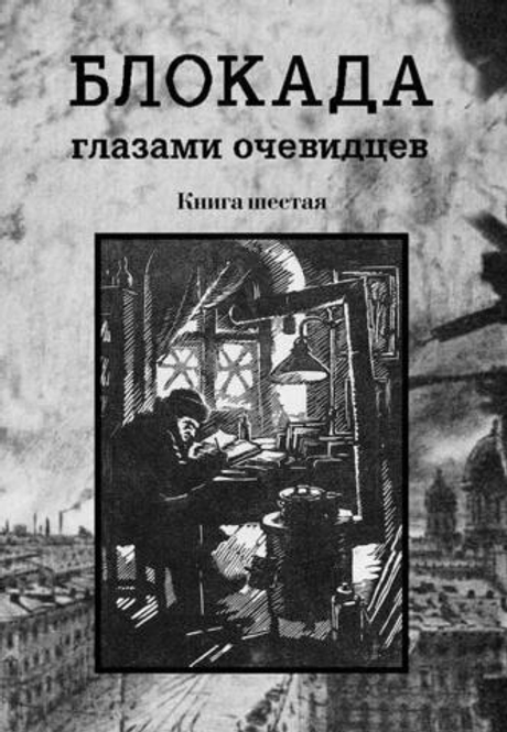 Блокада глазами очевидцев. Книга шестая (у)
