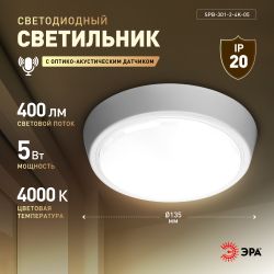 Светильник ЖКХ светодиодный ЭРА SPB-301-2-4K-05 IP40 5Вт 400Лм 4000K 135х135х33 с акустическим датчиком круг накладной | Светильники ЖКХ IP40 и IP44