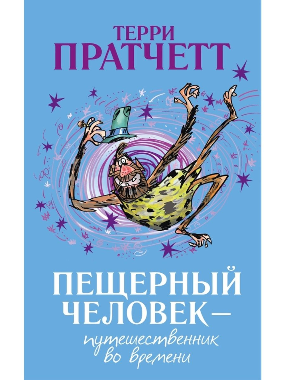 Пещерный человек — путешественник во времени