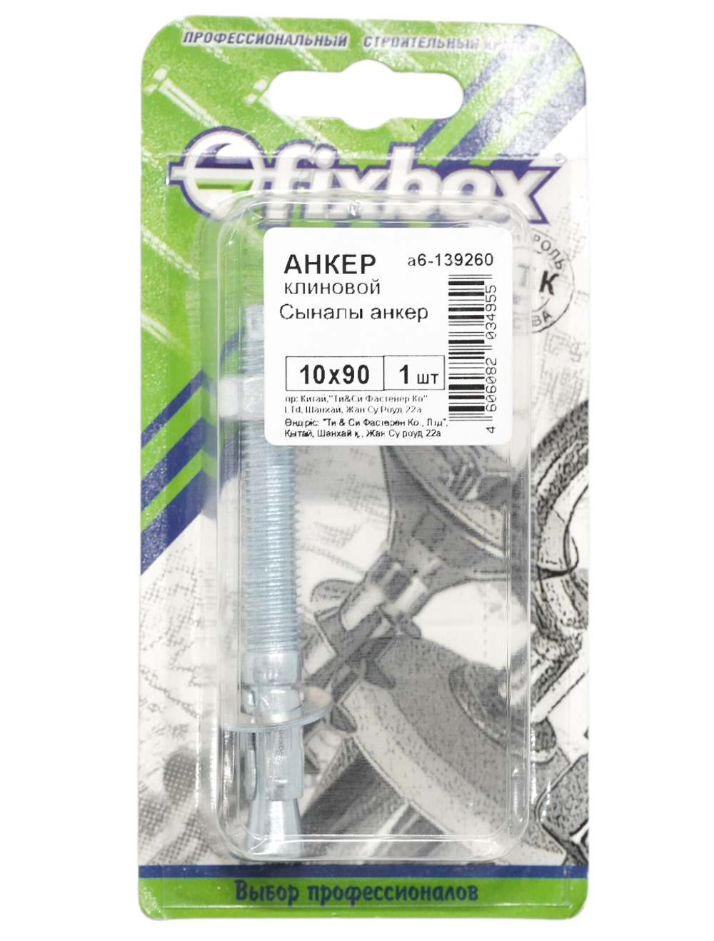 АНКЕР КЛИНОВОЙ СТРОЙБАТ 10X 90 (ЦИНК 1 ШТ)