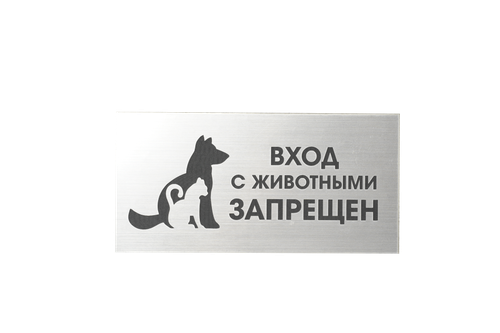 ТАБЛИЧКА ПЛ. СЕРЕБРО ВХОД С ЖИВОТНЫМИ ЗАПРЕЩЕН 200ММх100ММ