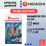 Крючок двойной HIGASHI Double Assist Hook HC-001 XXL
