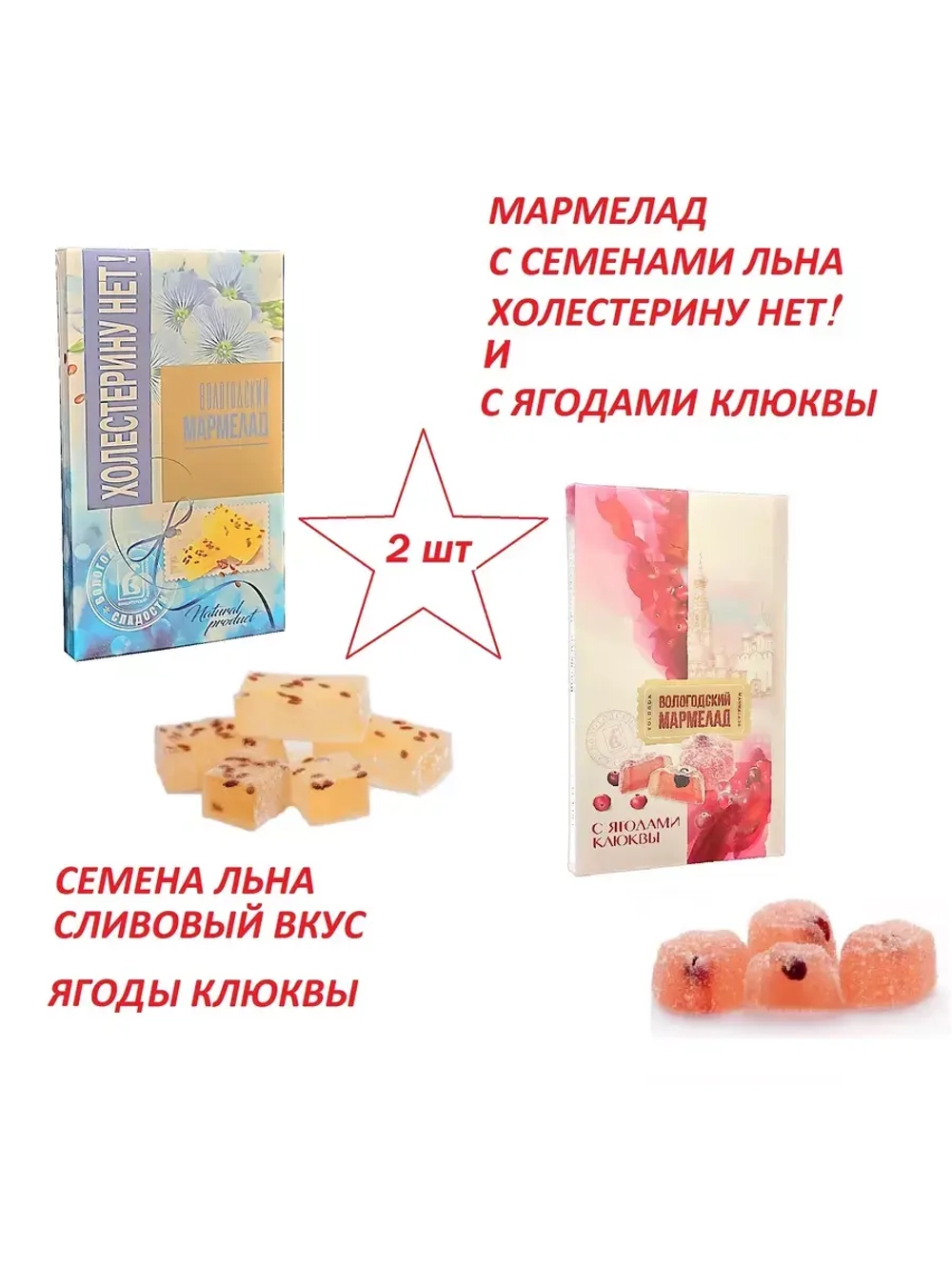 Мармелад - семена Льна и с Клюквой