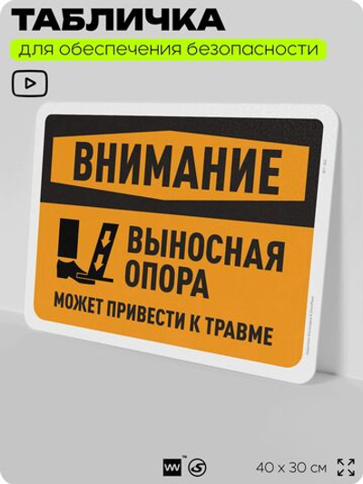 Табличка для обеспечения безопасности "Внимание, выносная опора", для офиса, по охране труда для предприятия, организаций, 40х30 см, Silver Plane x Айдентика Технолоджи