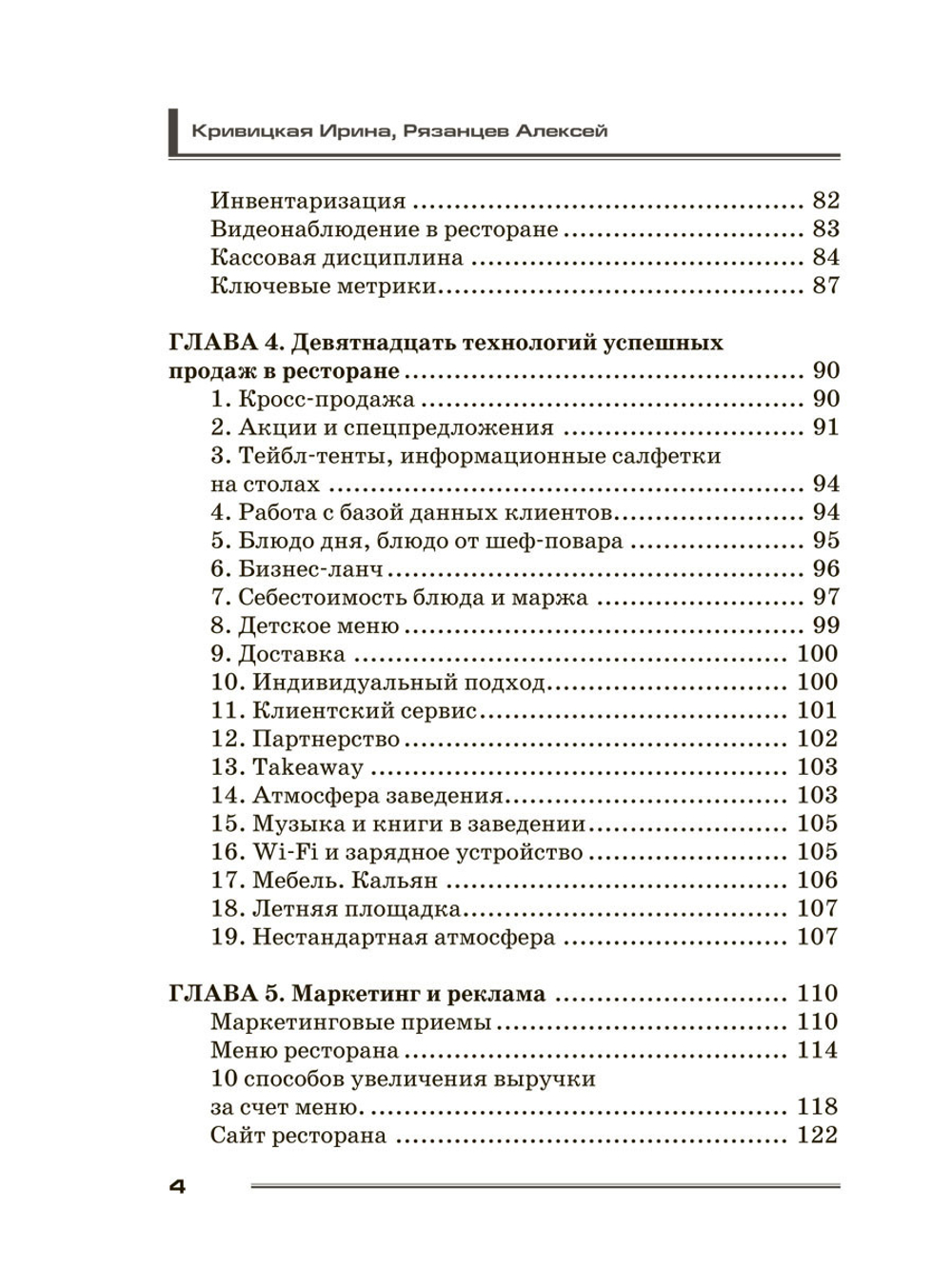 Кафе, бар, ресторан. Ключевые стандарты, регламенты работы и управления персоналом