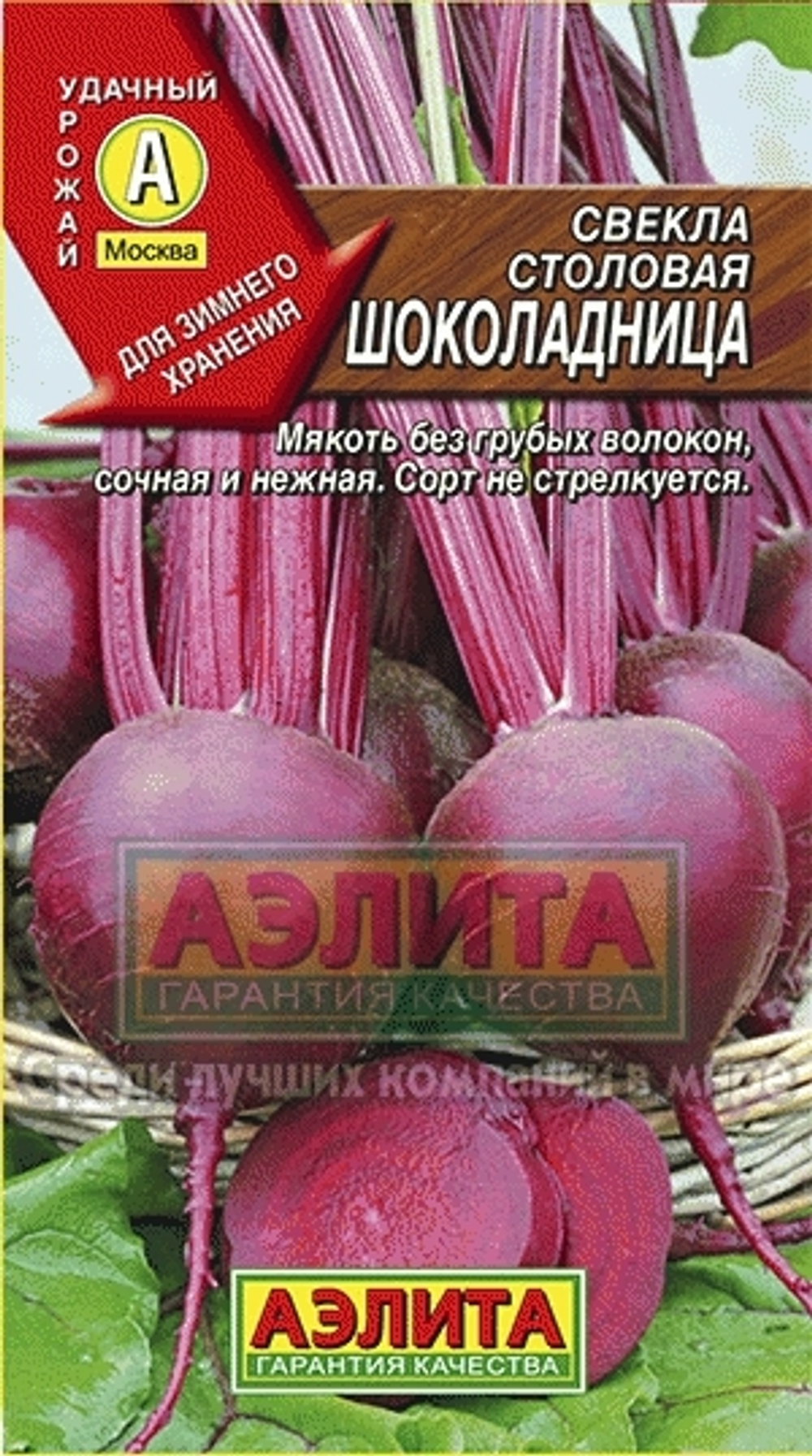 Свекла Шоколадница среднеспелый Аэлита