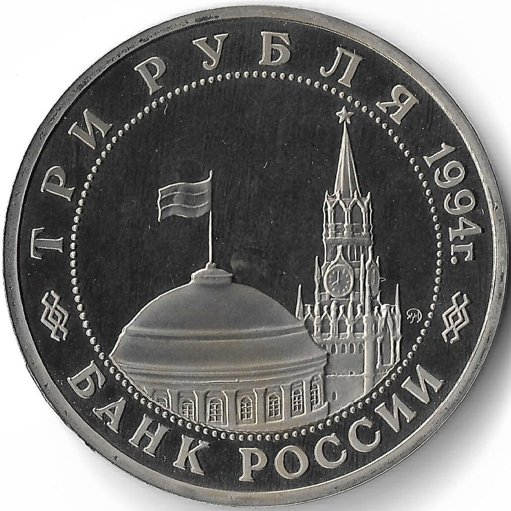 (Proof) 3 рубля ''Партизанское движение в Великой Отечественной войне'' 1994 год №1