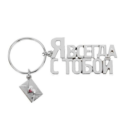Брелок "Я всегда с тобой" (Цвет: серебряный)