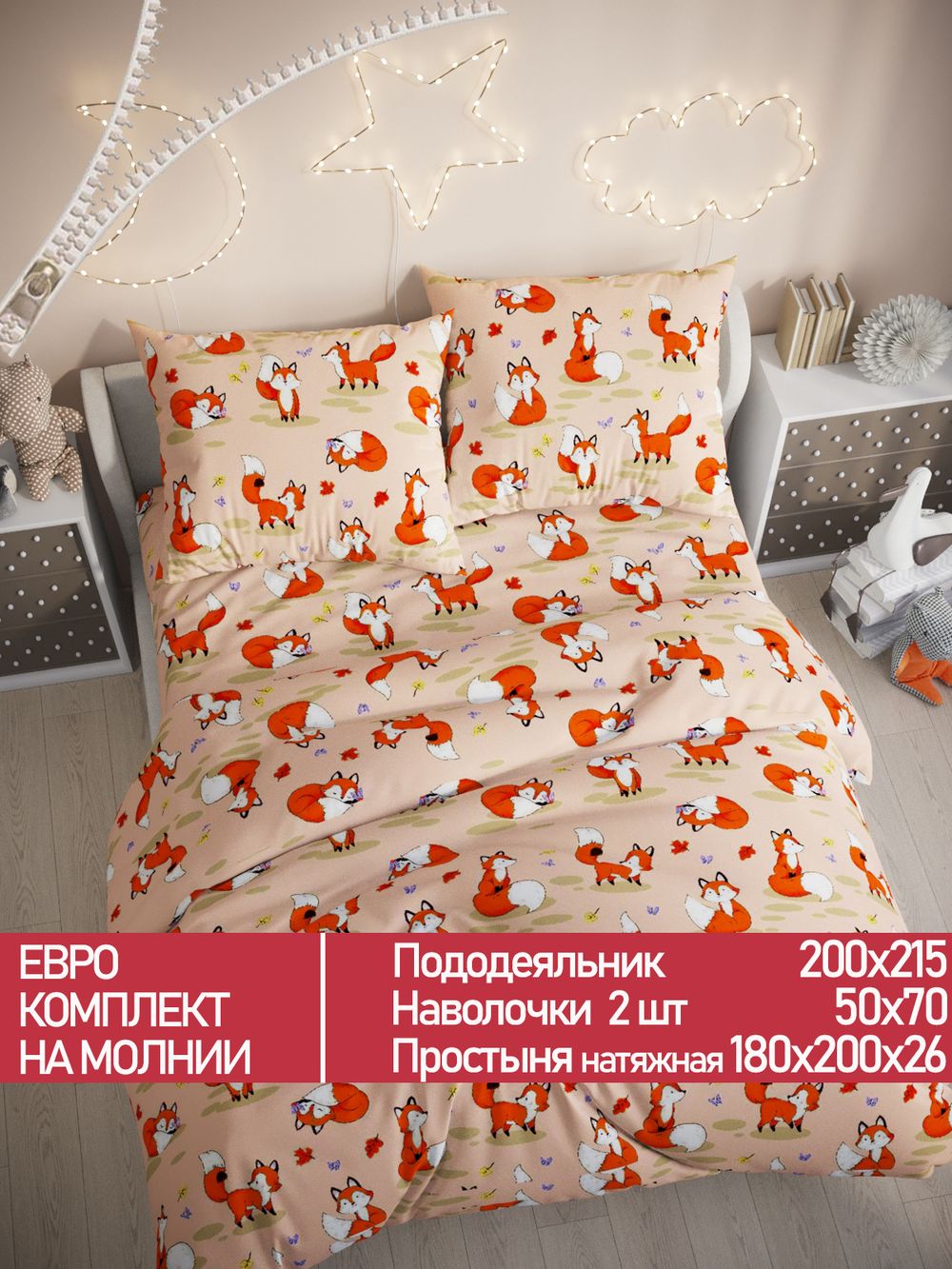 Постельное белье Полисатин Мечта "Рыжули" евро  Наволочка 50х70 см 2 шт Простынь на резинке 180x200 см Пододеяльник 200x215 см