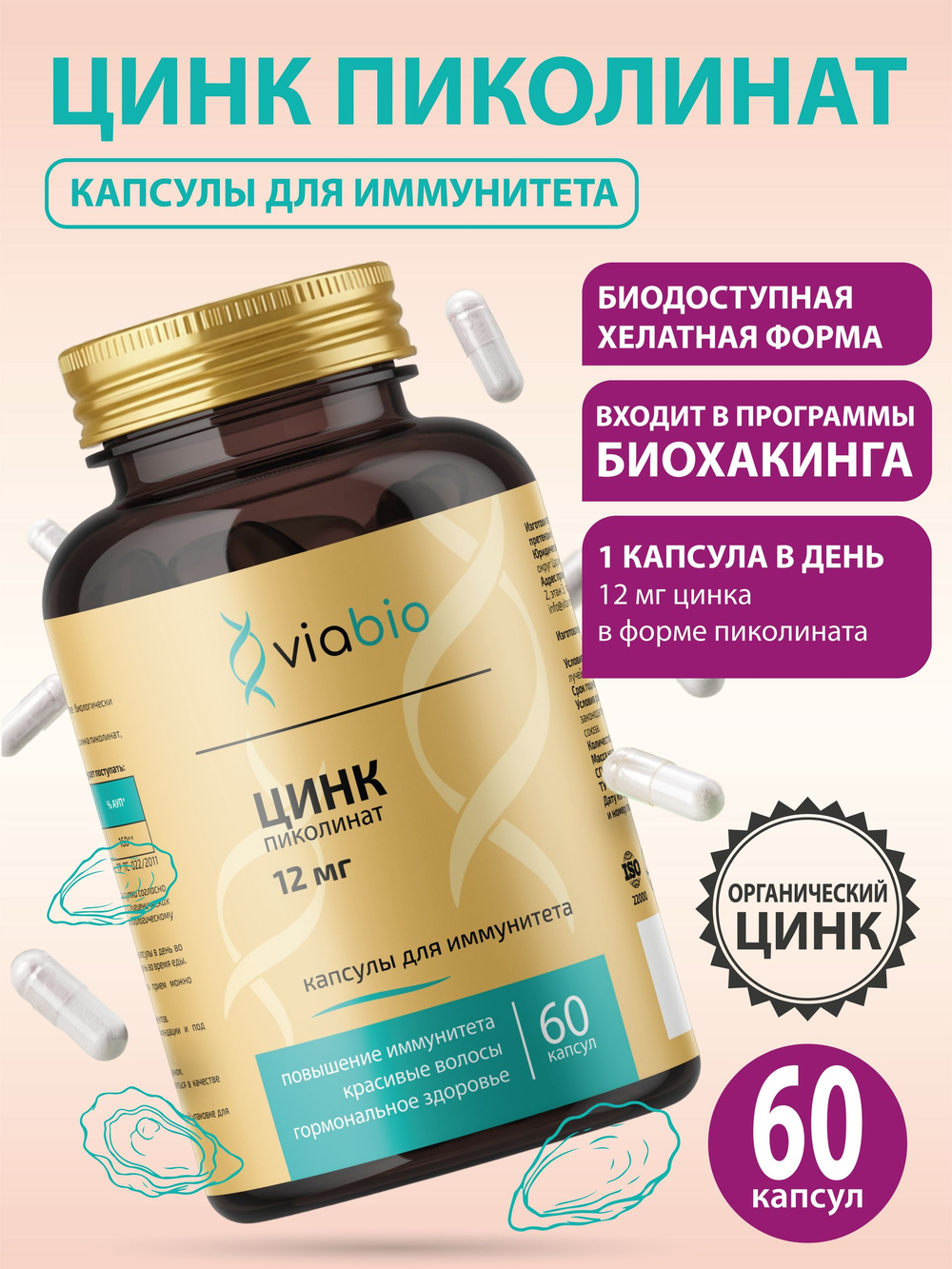 Цинк пиколинат VIABIO, капсулы для иммунитета и гормонального здоровья мужчин и женщин, антиоксидант, 60 капсул