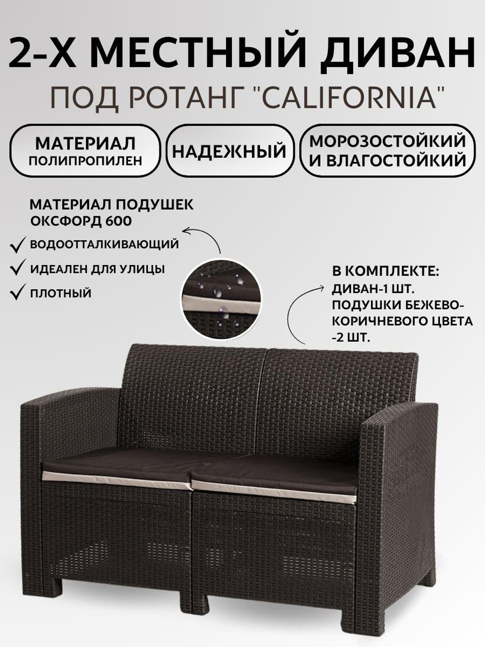 Двухместный диван под искусственный ротанг для отдыха Калифорния "California" с подушками