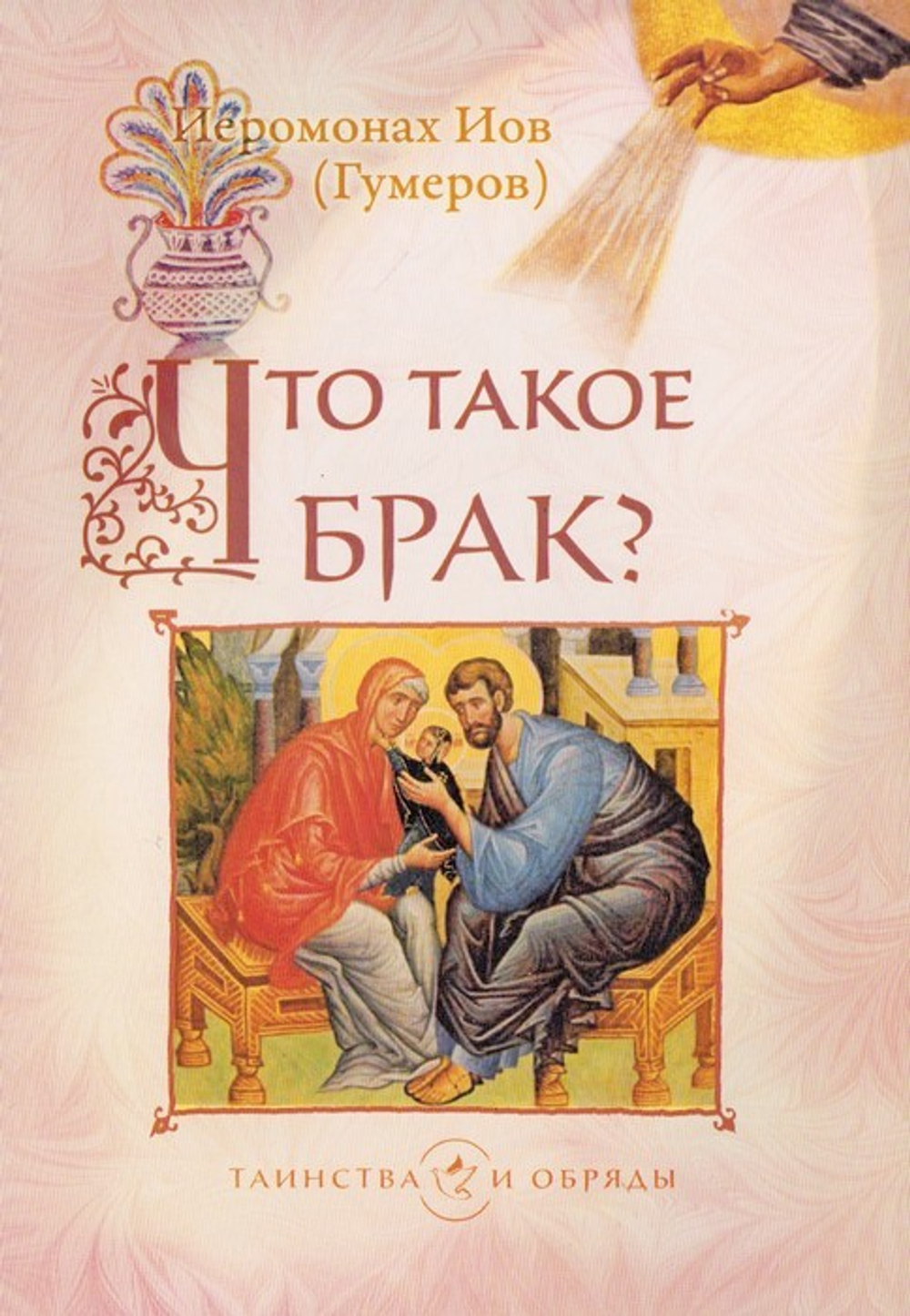 Что такое брак? Иеромонах Иов (Гумеров)