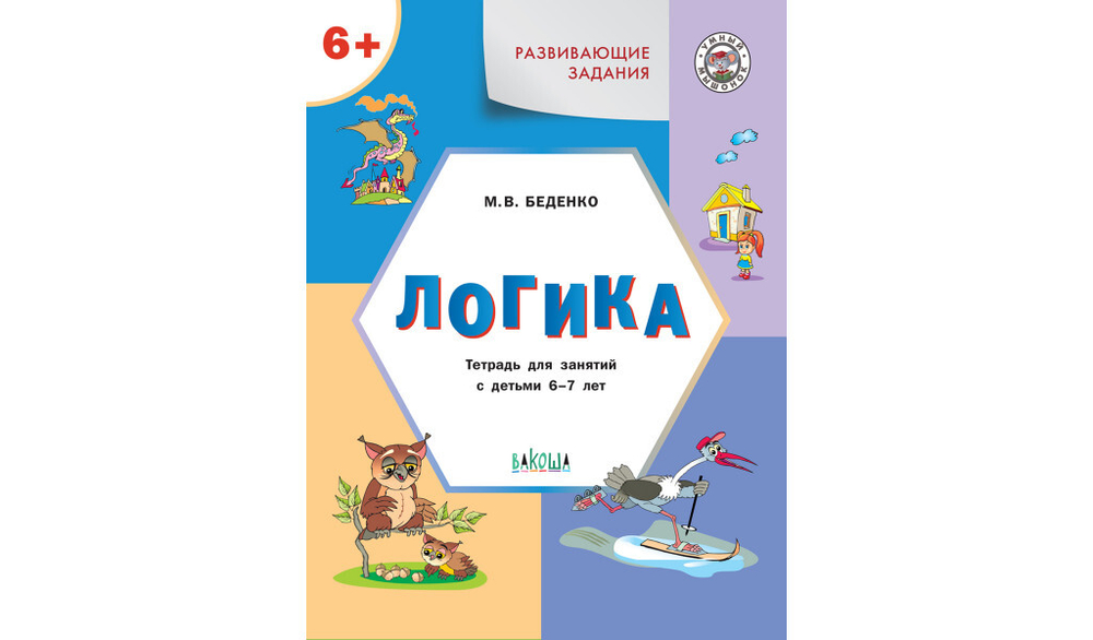 УМ Развивающие задания. Логика 6+.