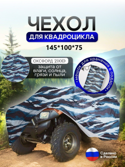 Чехол на квадроцикл 145*100*75 (Д*Ш*В) омон