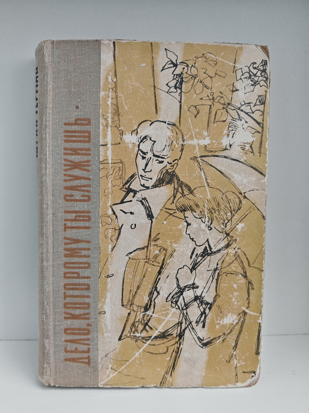 Дело, которому ты служишь