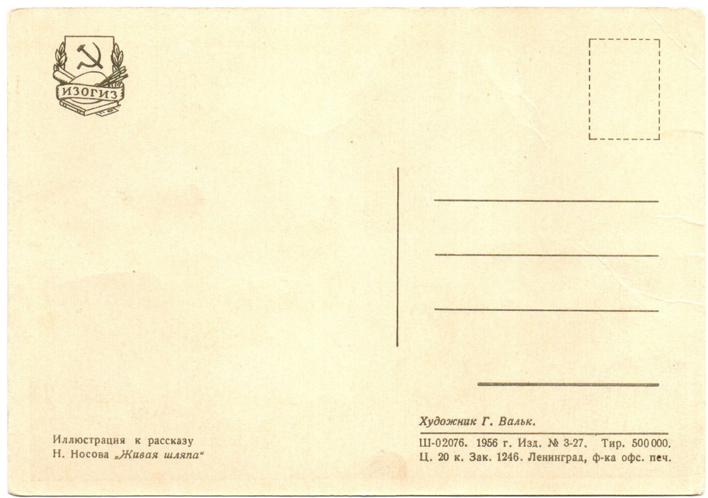 Открытка Живая шляпа Г. Вальк 1956 г XF