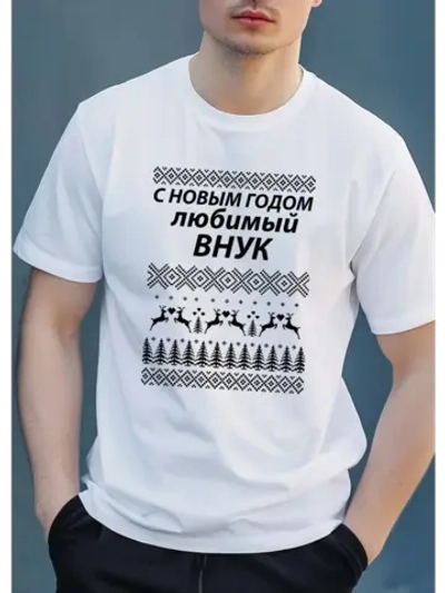 Футболка с надписью внуку на новый год