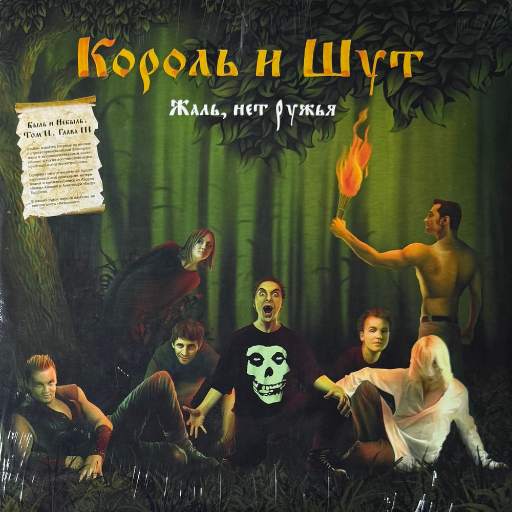 Король И Шут ‎– Жаль, нет ружья (Россия 2024г.) 2LP Blue/black