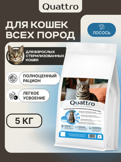 Корм сухой для стерилизованных кошек всех пород, с лососем, 5 кг, QUATTRO