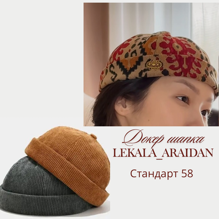 Докер шапка