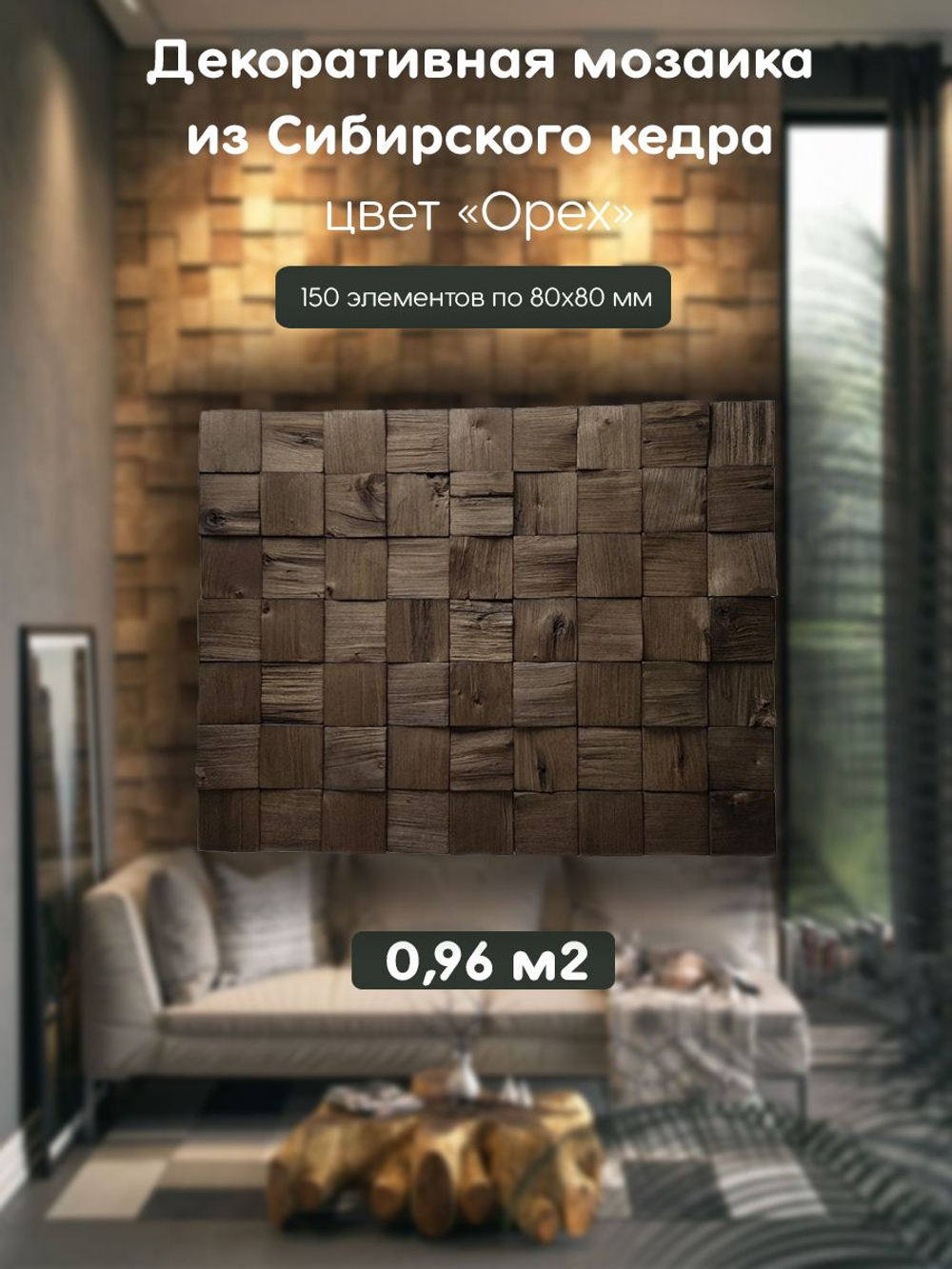 Стеновые панели из Сибирского кедра цвет "Орех" 150 штук 0,96 м2