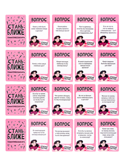 Игра настольная Стань ближе РОМАНТИЧЕСКАЯ ИГРА