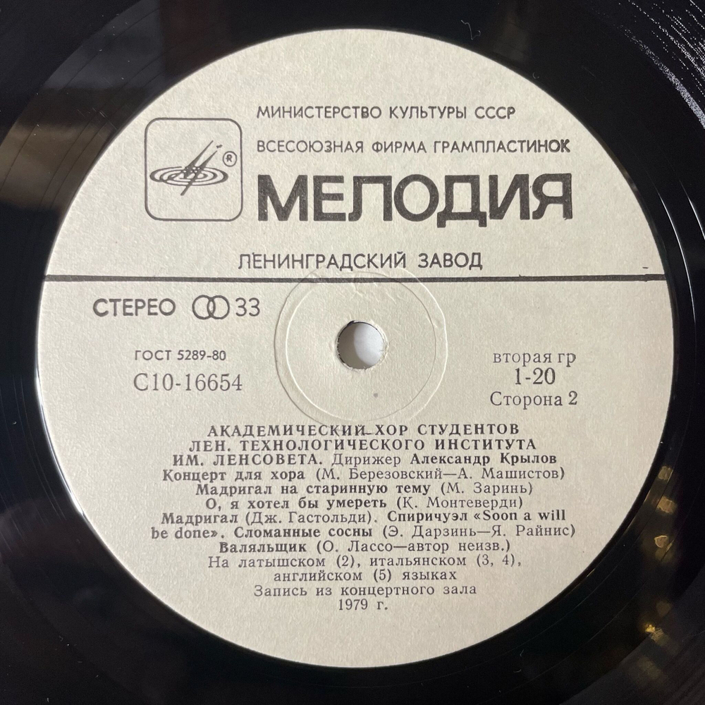 Винтажная виниловая пластинка LP Академический Хор Студентов Ленинградского Технологического Института Имени Ленсовета Как Песня Родилась (СССР 1981)