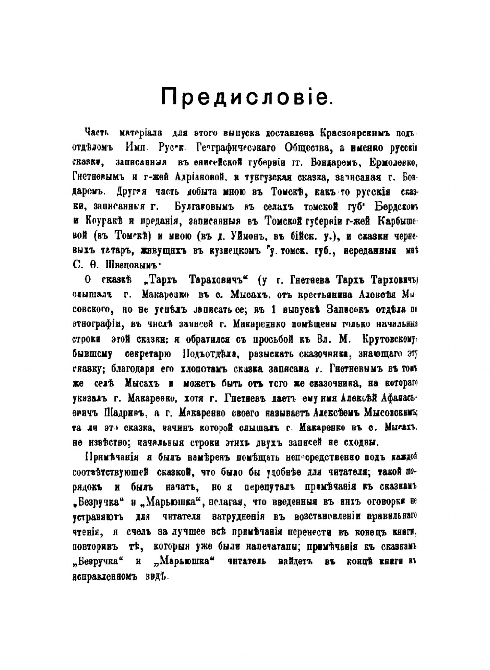 Записки Красноярского подотдела Восточно-Сибирского отдела Русского географического общества. По этнографии. Том 1. Выпуск 3 | Г. Н. Потанин