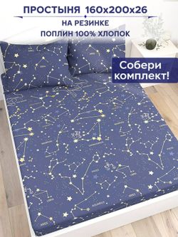 Простынь на резинке Anna Maria "Созвездия" 160х200 см