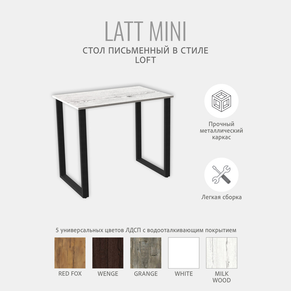Стол письменный LATT MINI,компьютерный, офисный, кухонный, 90х55х75 см, ГРОСТАТ