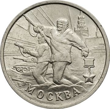 2 рубля 2000 ММД Москва (Города-герои)