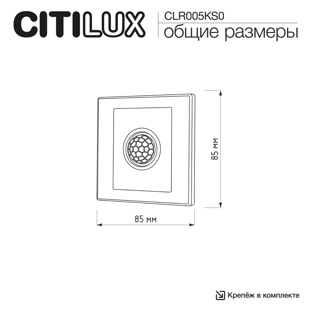 Citilux Скалли CLR005KS0 Встраиваемое реле с датчиком движения Белое