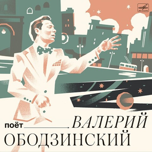 Валерий Ободзинский / Поёт Валерий Ободзинский (LP)