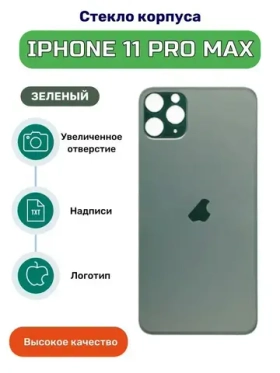 Задняя крышка для iPhone 11 Pro Max (A2218) Темно-зеленый (стекло, монолит, широкий вырез под камеру, логотип) - Премиум